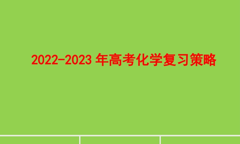 2022-2023年高考化学复习策略.pptx