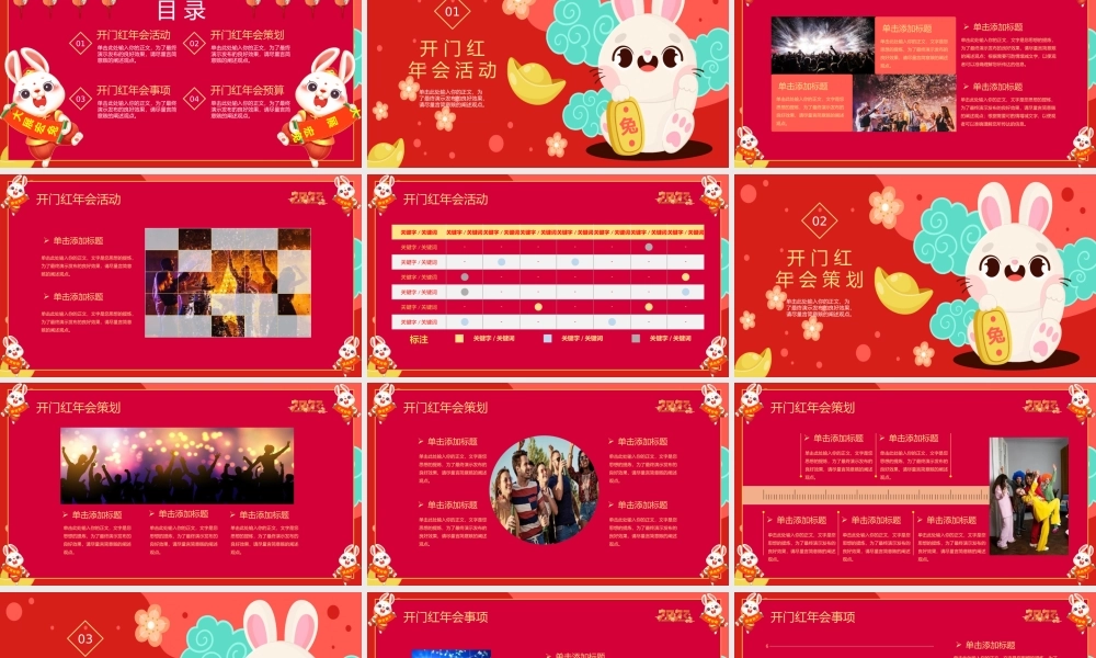 2023年兔年开门红年会策划PPT模板.pptx