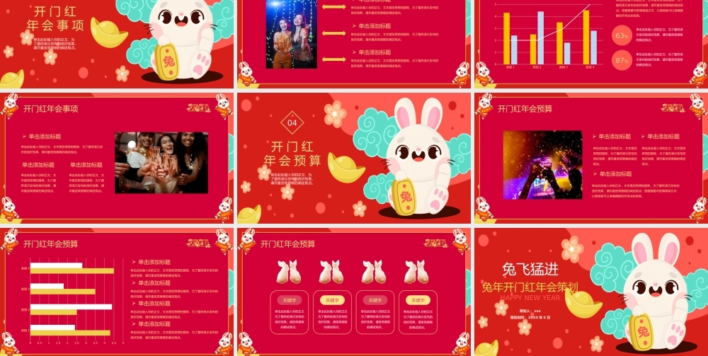 2023年兔年开门红年会策划PPT模板.pptx
