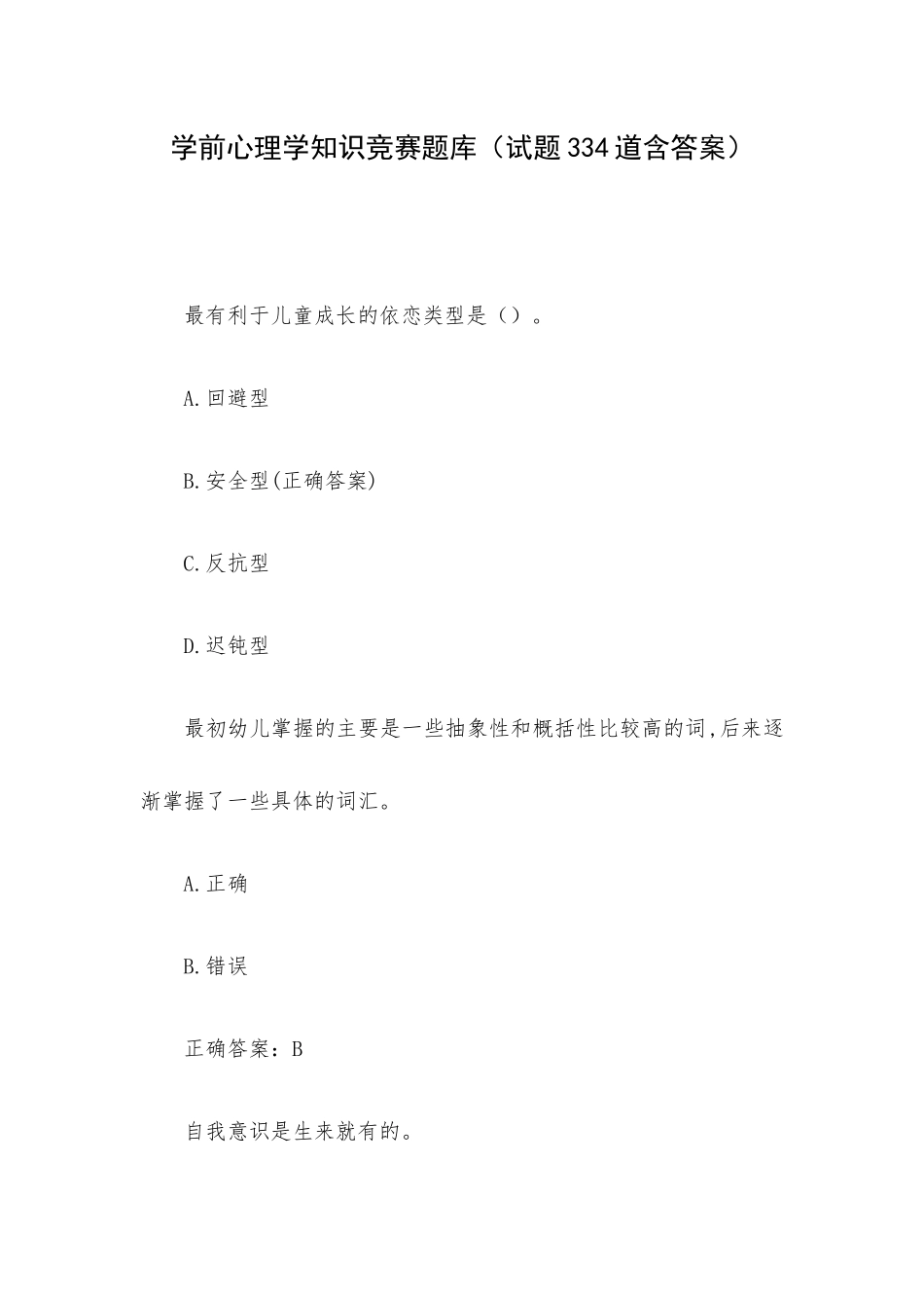 学前心理学知识竞赛题库（试题334道含答案）.docx_第1页