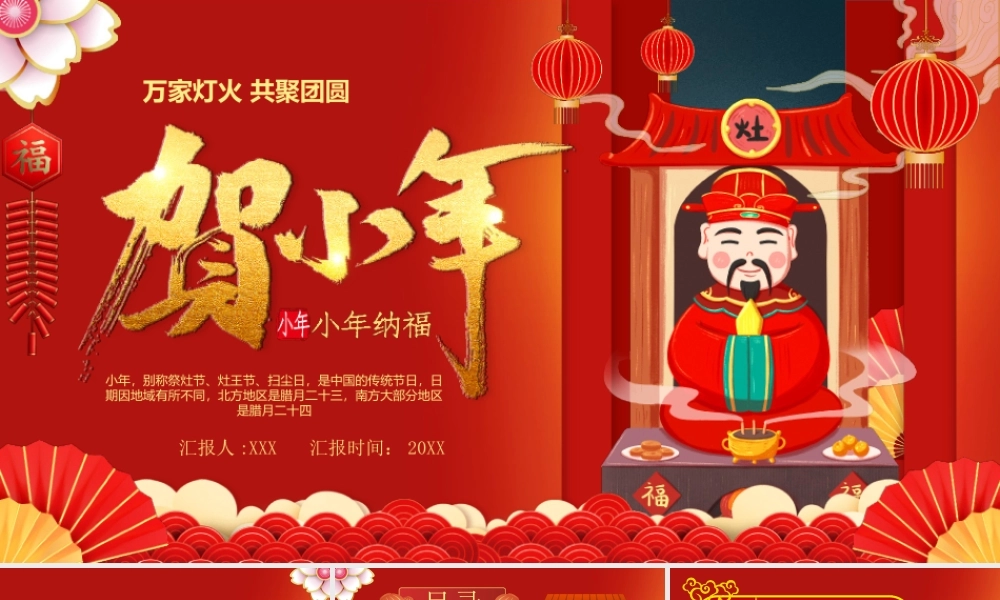 贺小年PPT万家灯火共聚团圆PPT课件（带内容）.pptx