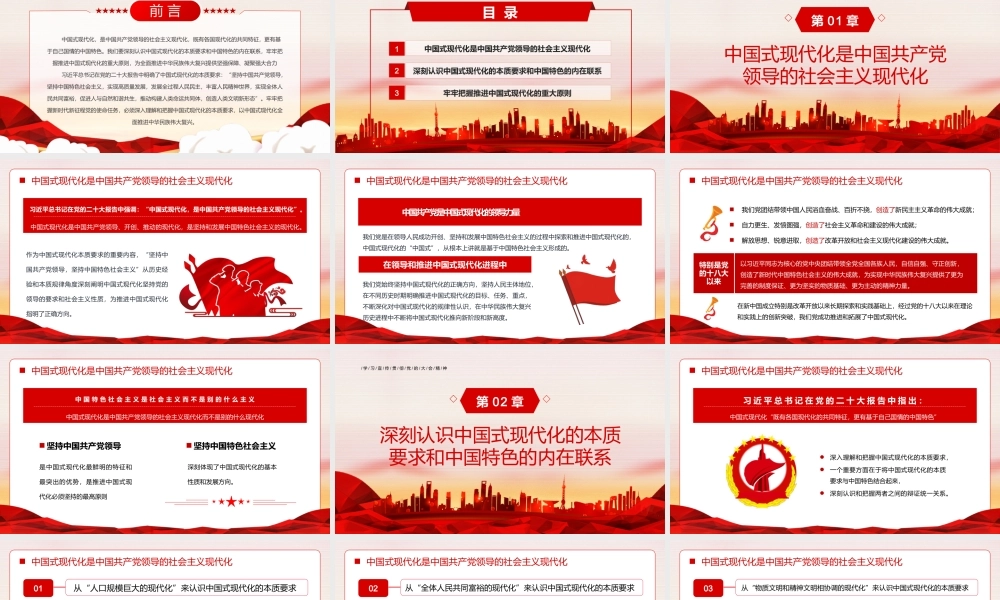 深入理解和把握中国式现代化的本质要求PPT牢牢把握推进中国式现代化的重大原则PPT课件（带内容）.pptx