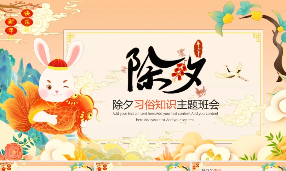 春节除夕习俗知识主题班会PPT课件（带内容）.pptx