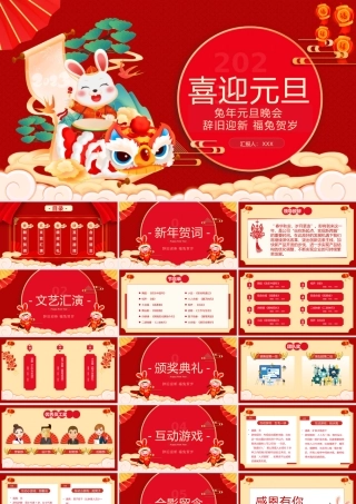 兔年元旦晚会PPT辞旧迎新福兔贺岁PPT课件（带内容）.pptx