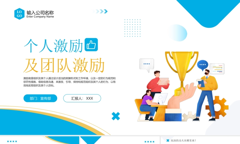 个人激励及团队激励的技巧培训PPT课件（带内容）.pptx