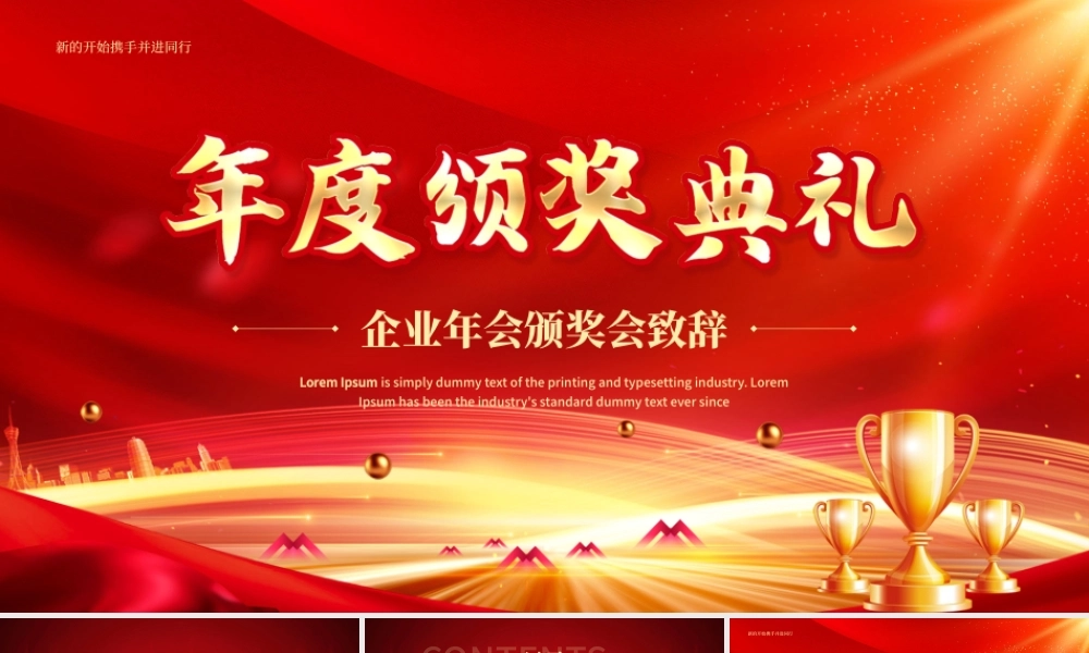 企业年会颁奖会致辞PPT新的开始携手并进同行PPT课件（带内容）.pptx