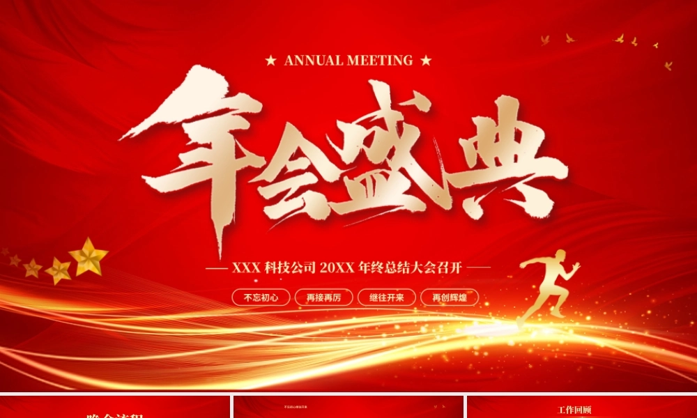 XX科技公司20XX年终总结大会召开PPT课件（带内容）.pptx