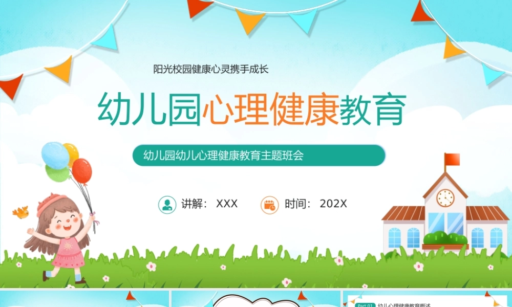 幼儿园心理健康教育PPT阳光校园健康心灵携手成长PPT课件（带内容）.pptx