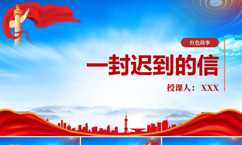 中国党史故事经典一封迟到的信PPT朱德康克清夫妇写给女儿朱敏的一封信PPT课件（带内容）.pptx