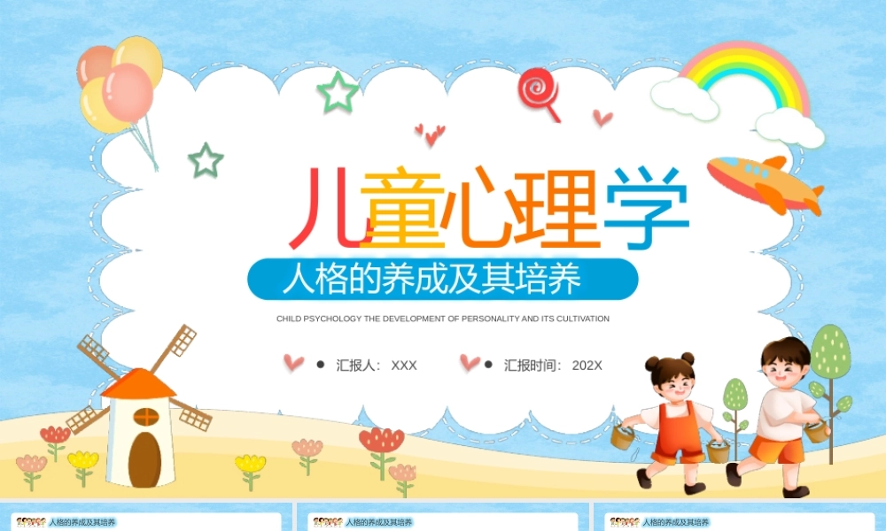 儿童心理学演讲PPT人格的养成及其培养PPT课件（带内容）.pptx