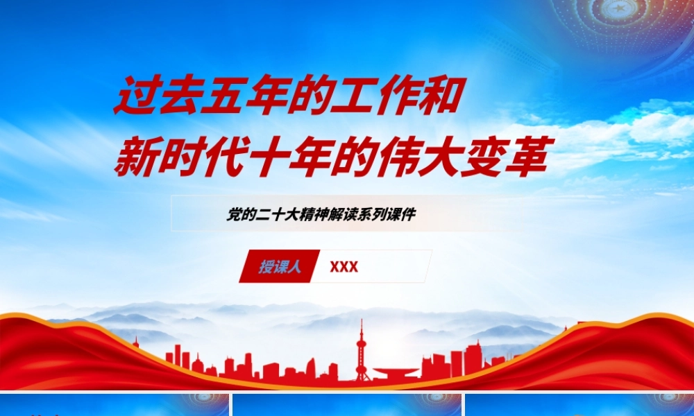 过去五年伟大成就和新时代十年伟大变革PPT专题党课课件（带内容）.pptx