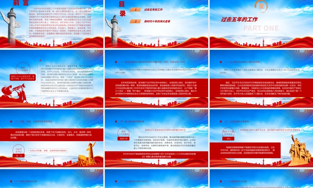 过去五年伟大成就和新时代十年伟大变革PPT专题党课课件（带内容）.pptx