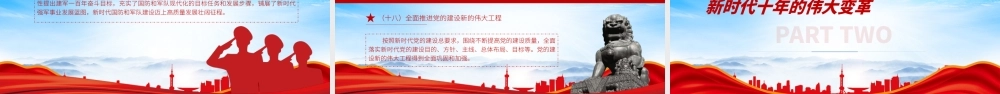 过去五年伟大成就和新时代十年伟大变革PPT专题党课课件（带内容）.pptx