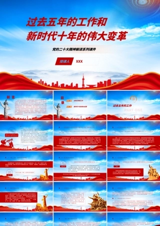 过去五年伟大成就和新时代十年伟大变革PPT专题党课课件（带内容）.pptx