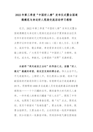 2022年第三季度“中国好人榜”发布仪式暨全国道德模范与身边好人现场交流活动学习感悟.docx