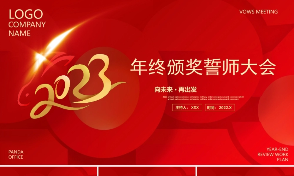 年终颁奖誓师大会PPT课件（带内容）.pptx