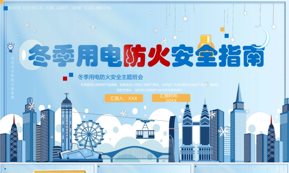 冬季用电防火安全指南PPT冬季用电防火安全主题班会PPT课件（带内容）.pptx