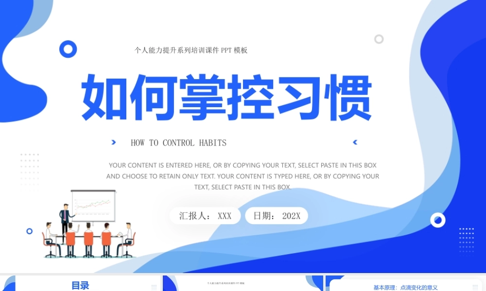 如何掌控习惯PPT个人能力提升系列培训PPT课件（带内容）.pptx