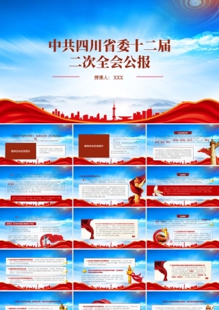 四川十二届二次全会公报精神学习PPT课件（带内容）.pptx
