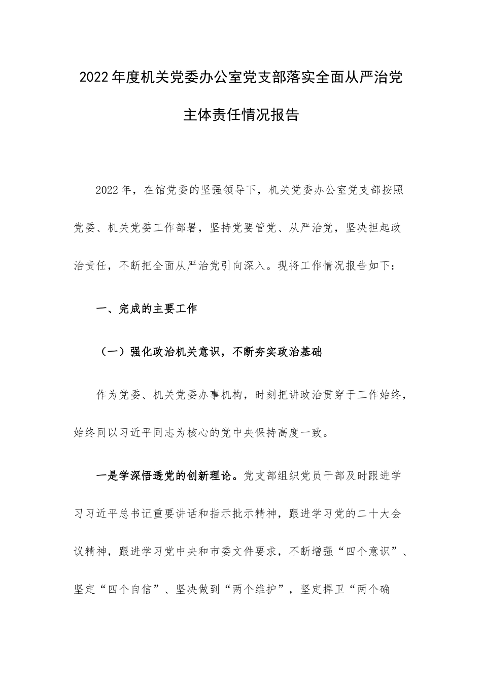 2022年度机关党委办公室党支部落实全面从严治党主体责任情况报告.docx_第1页