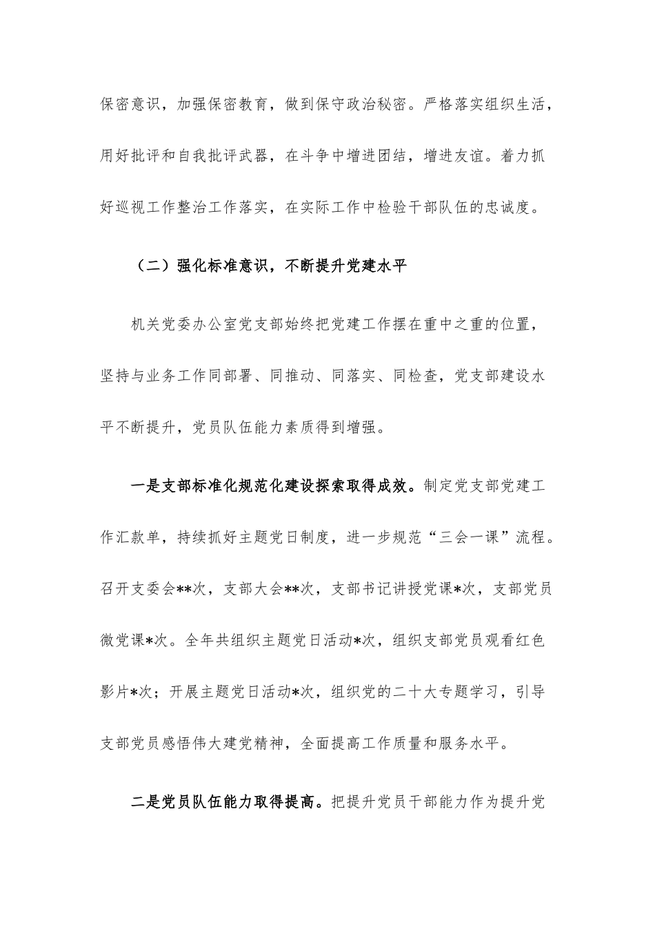 2022年度机关党委办公室党支部落实全面从严治党主体责任情况报告.docx_第3页