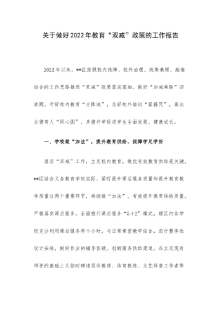 关于做好2022年教育“双减”政策的工作报告.docx