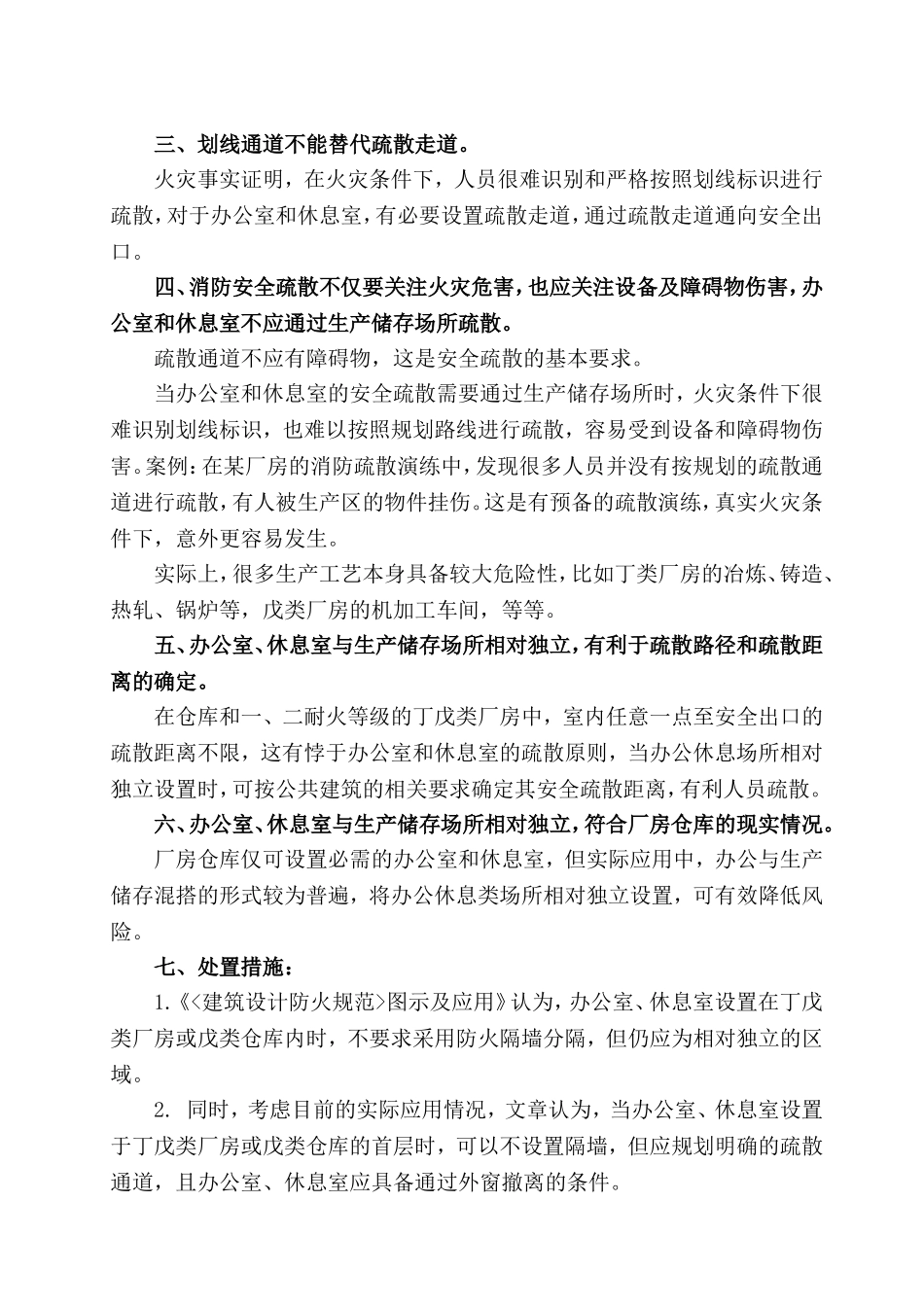 关于在丁戊类厂房内设办公室的分隔措施及疏散路径确立原则.doc_第2页