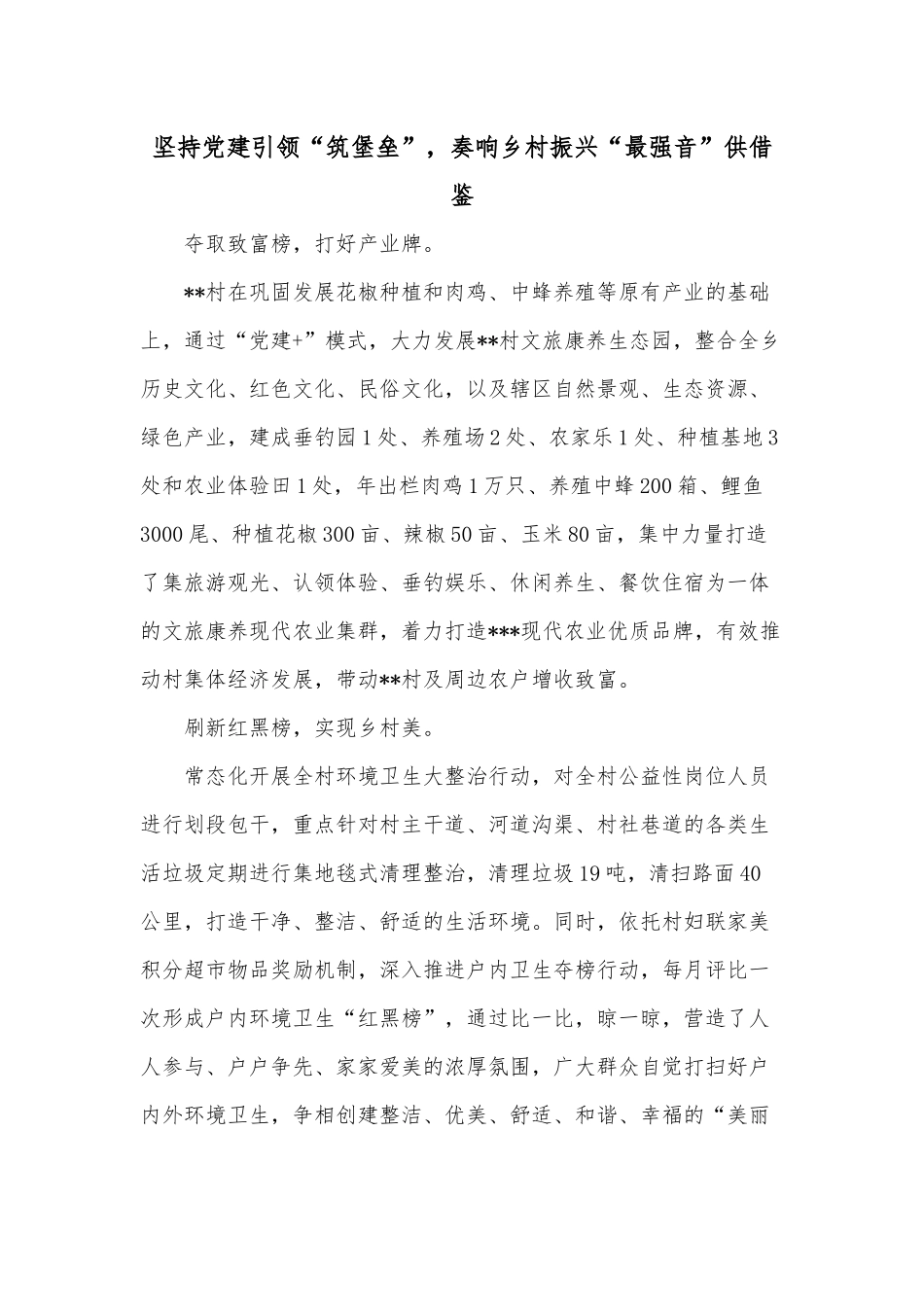 坚持党建引领“筑堡垒”奏响乡村振兴“最强音”供借鉴.docx_第1页