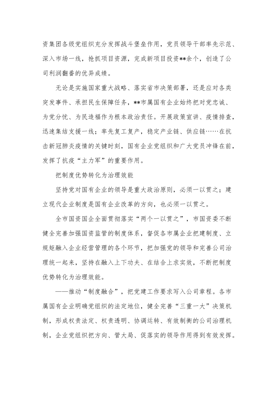 市属国有企业党的建设工作综述供借鉴.docx_第2页