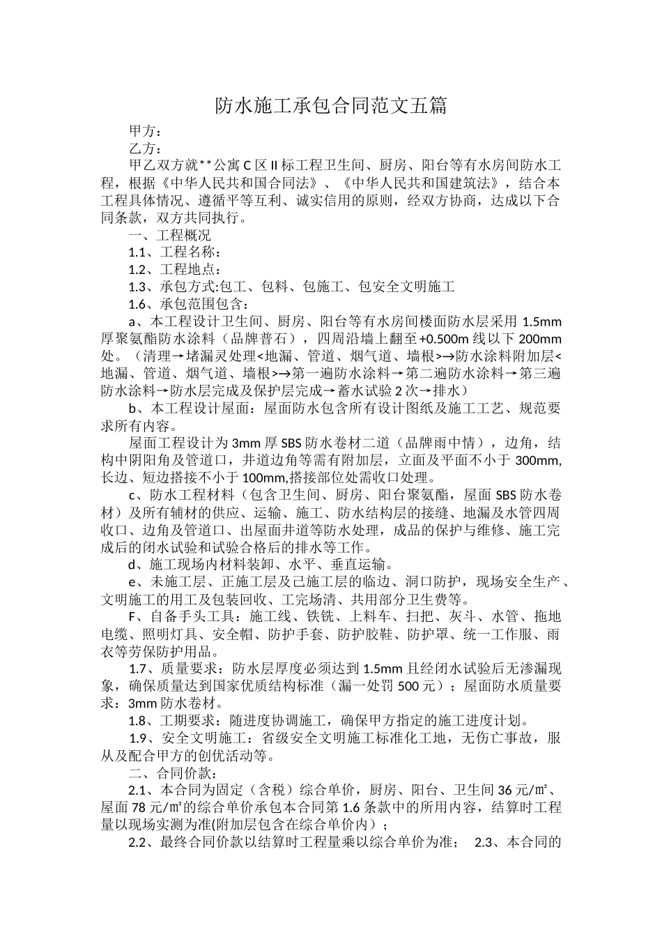 防水施工承包合同范文五篇.docx_第1页