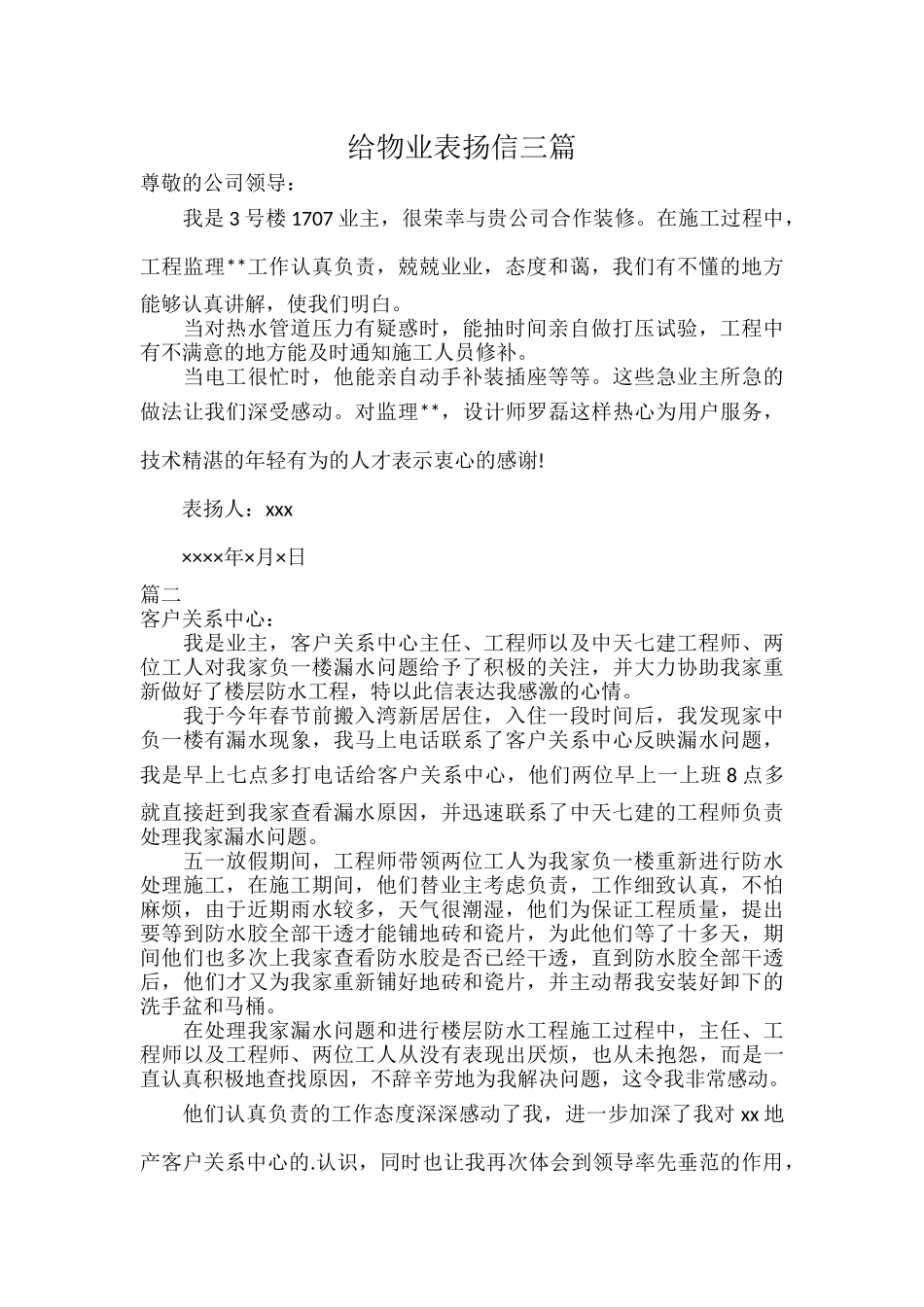给物业表扬信三篇.docx_第1页