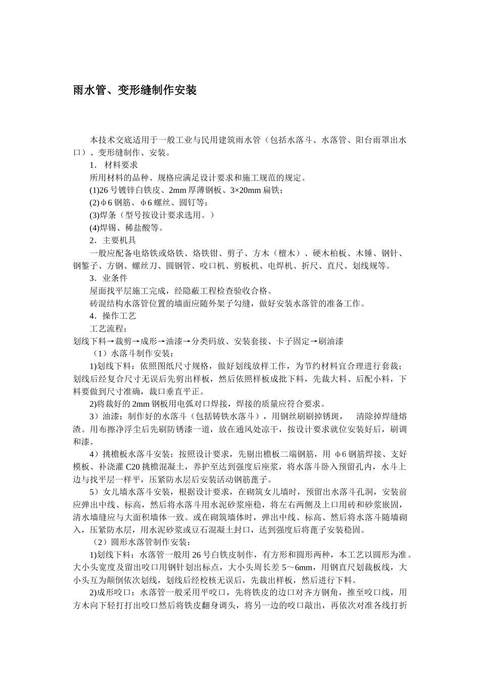 雨水管、变形缝制作安装技术交底.docx_第1页