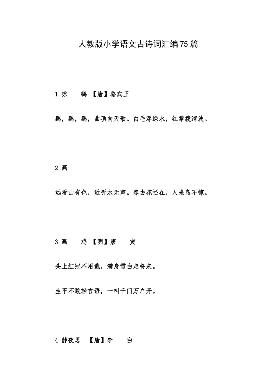 人教版小学语文古诗词汇编75篇.docx_第1页