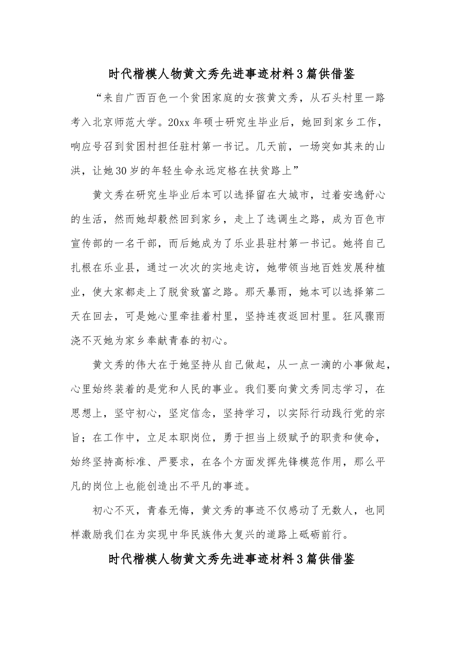 时代楷模人物黄文秀先进事迹材料3篇供借鉴.docx_第1页