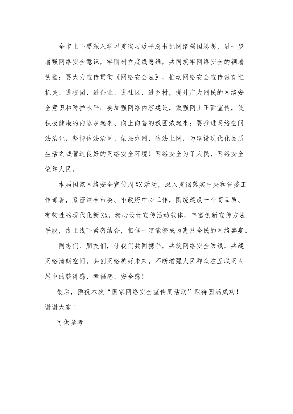 在国家网络安全宣传周活动的发言供借鉴.docx_第2页