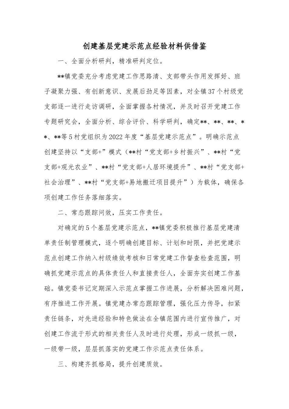 创建基层党建示范点经验材料供借鉴.docx_第1页