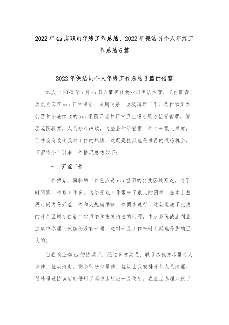 2022年4s店职员年终工作总结、2022年保洁员个人年终工作总结6篇.docx_第1页