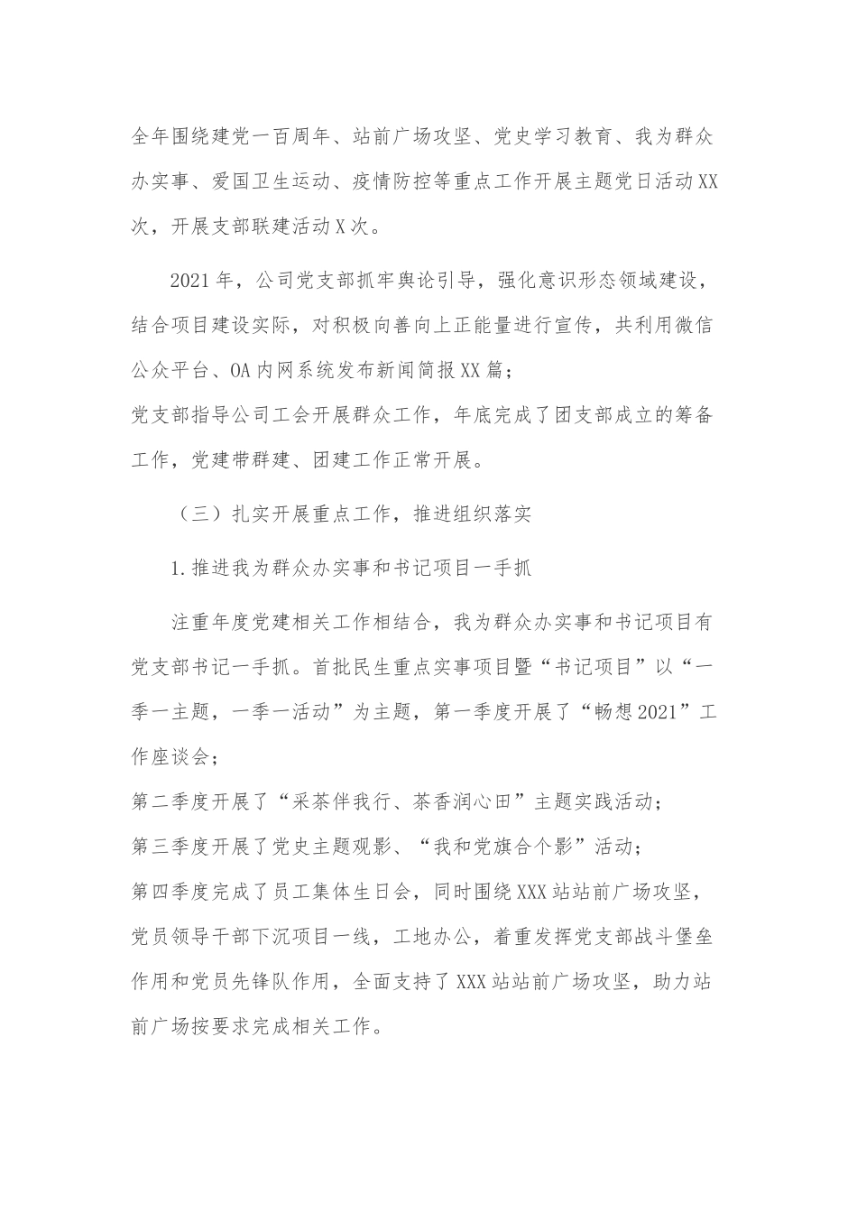2022年国有企业党委宣传思想文化工作要点、国有企业党支部2021年度党建工作总结和2022年工作计划2篇.docx_第3页