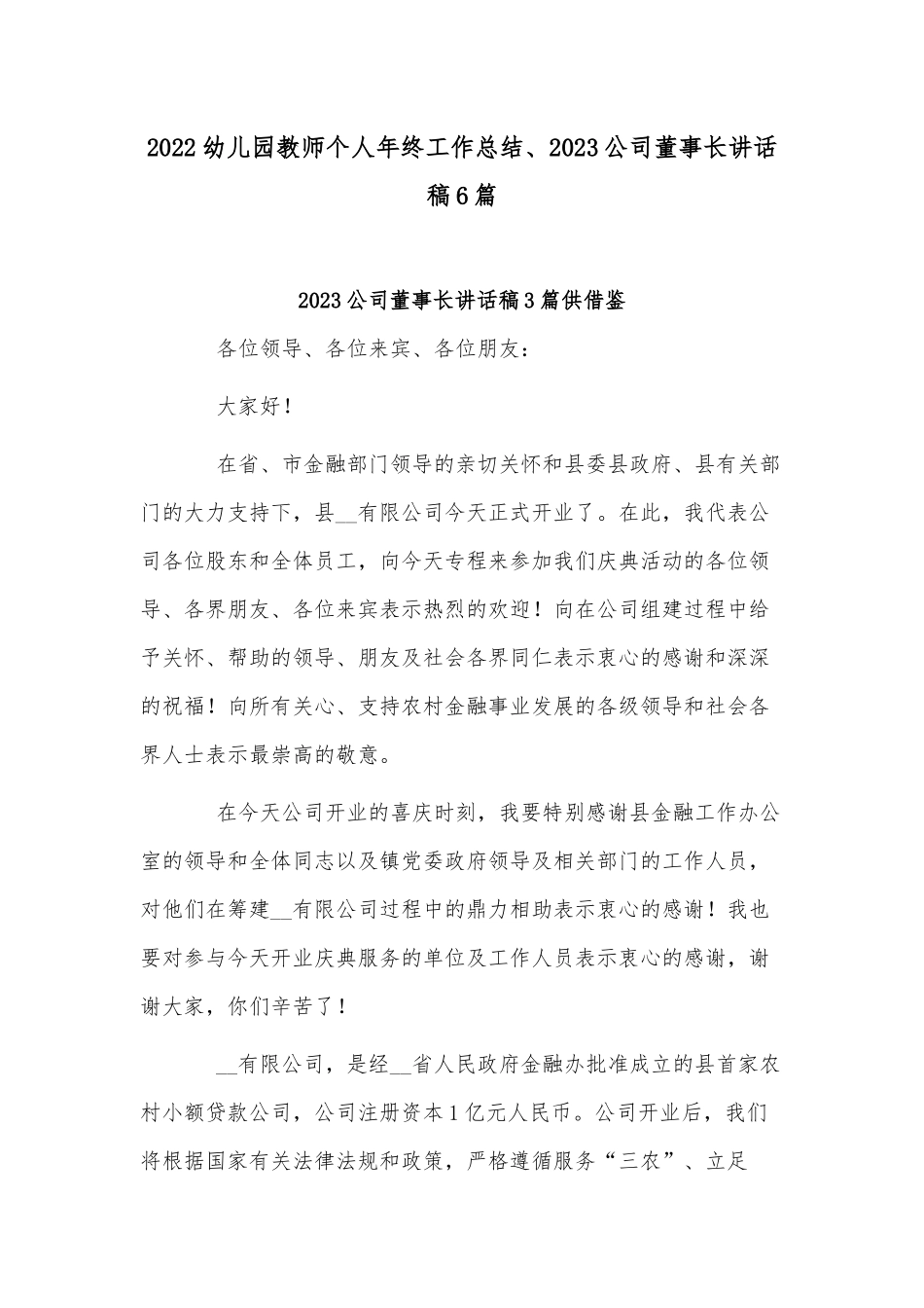 2022幼儿园教师个人年终工作总结、2023公司董事长讲话稿6篇.docx_第1页