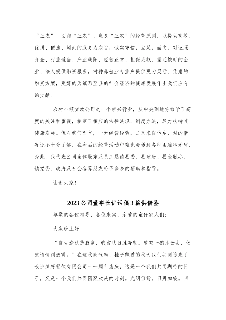 2022幼儿园教师个人年终工作总结、2023公司董事长讲话稿6篇.docx_第2页