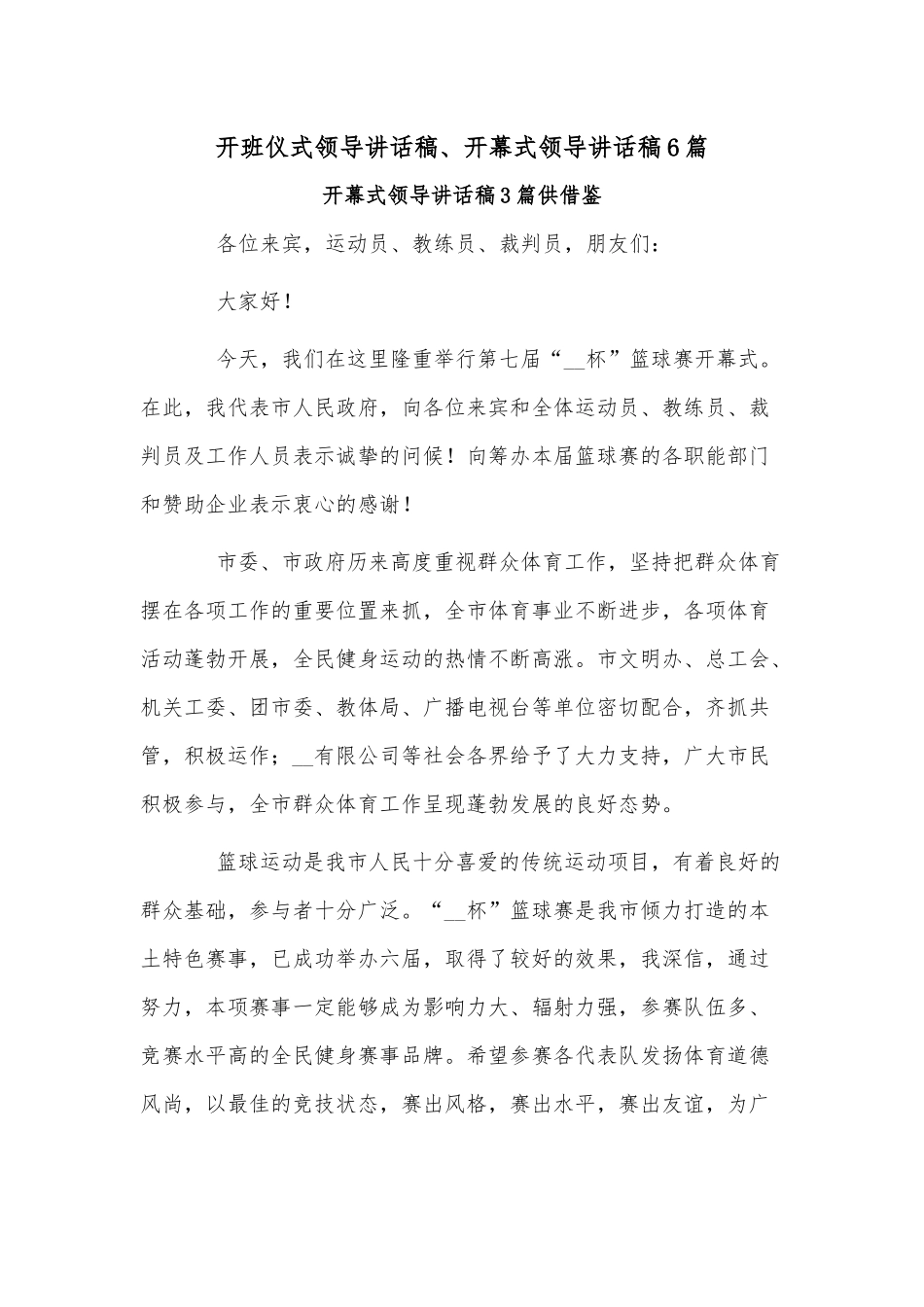 开班仪式领导讲话稿、开幕式领导讲话稿6篇.docx_第1页