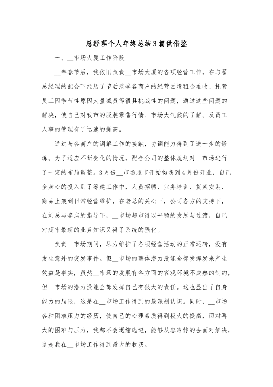 总经理个人年终总结3篇供借鉴.docx_第1页