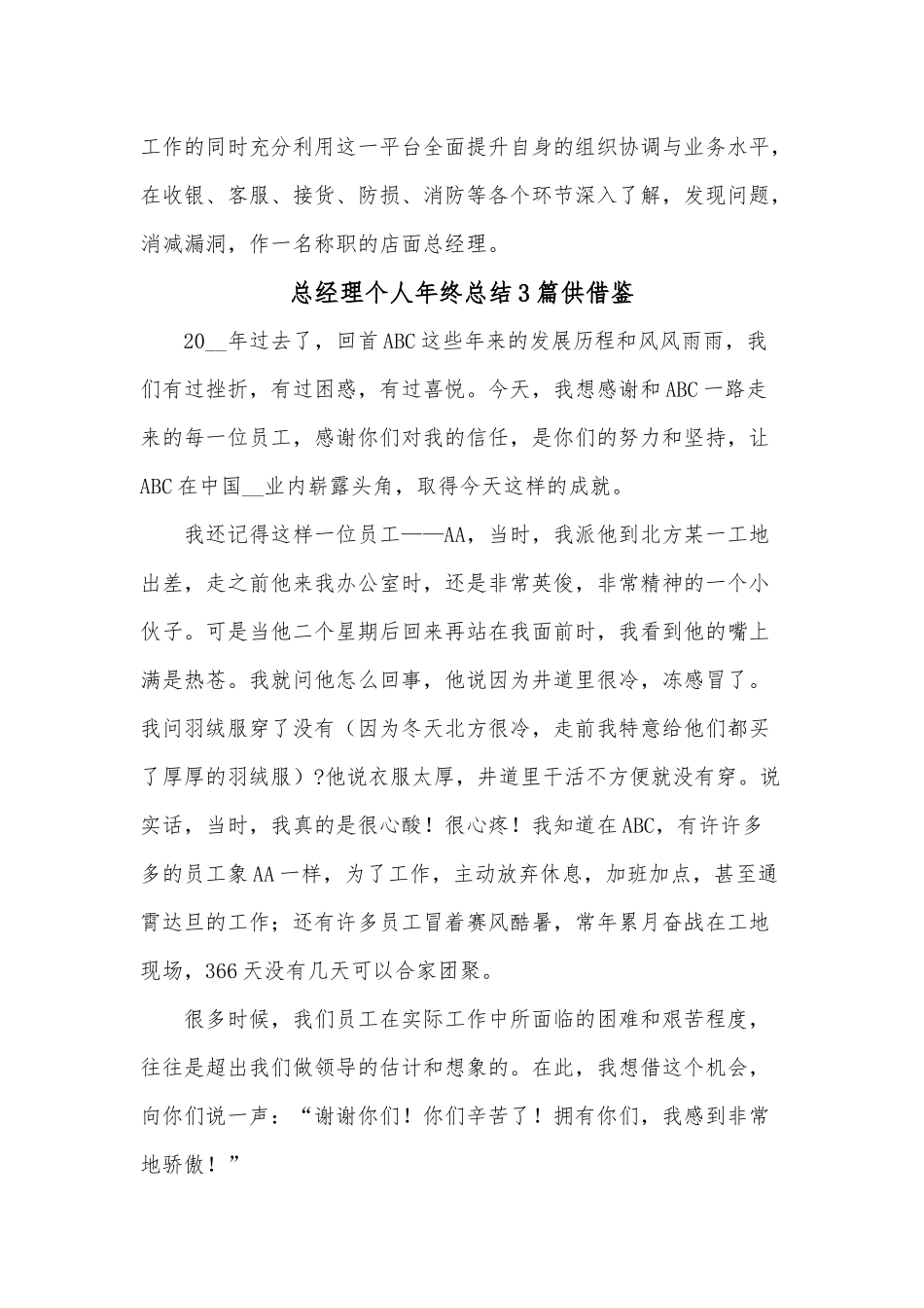 总经理个人年终总结3篇供借鉴.docx_第3页
