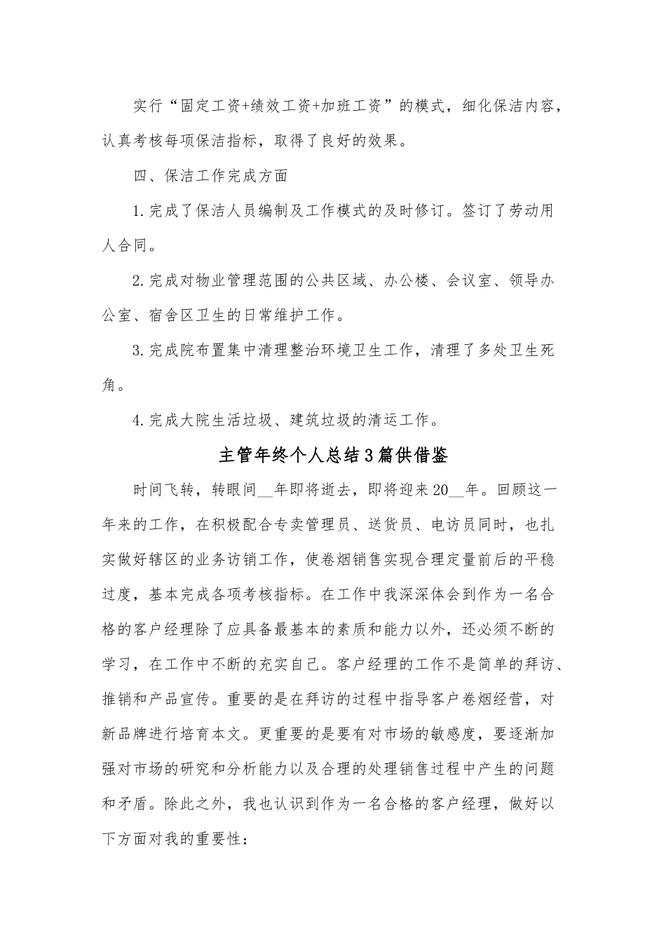 主管年终个人总结3篇供借鉴.docx_第2页