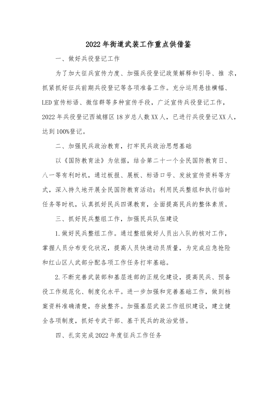 2022年街道武装工作重点供借鉴.docx_第1页