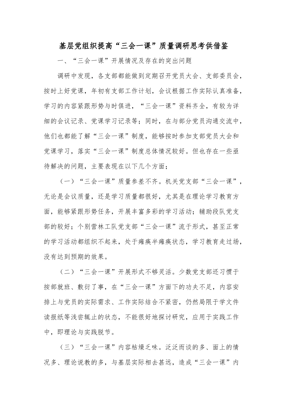 基层党组织提高“三会一课”质量调研思考供借鉴.docx_第1页
