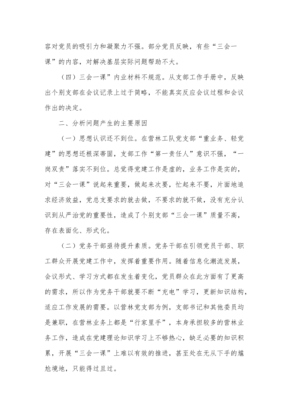 基层党组织提高“三会一课”质量调研思考供借鉴.docx_第2页