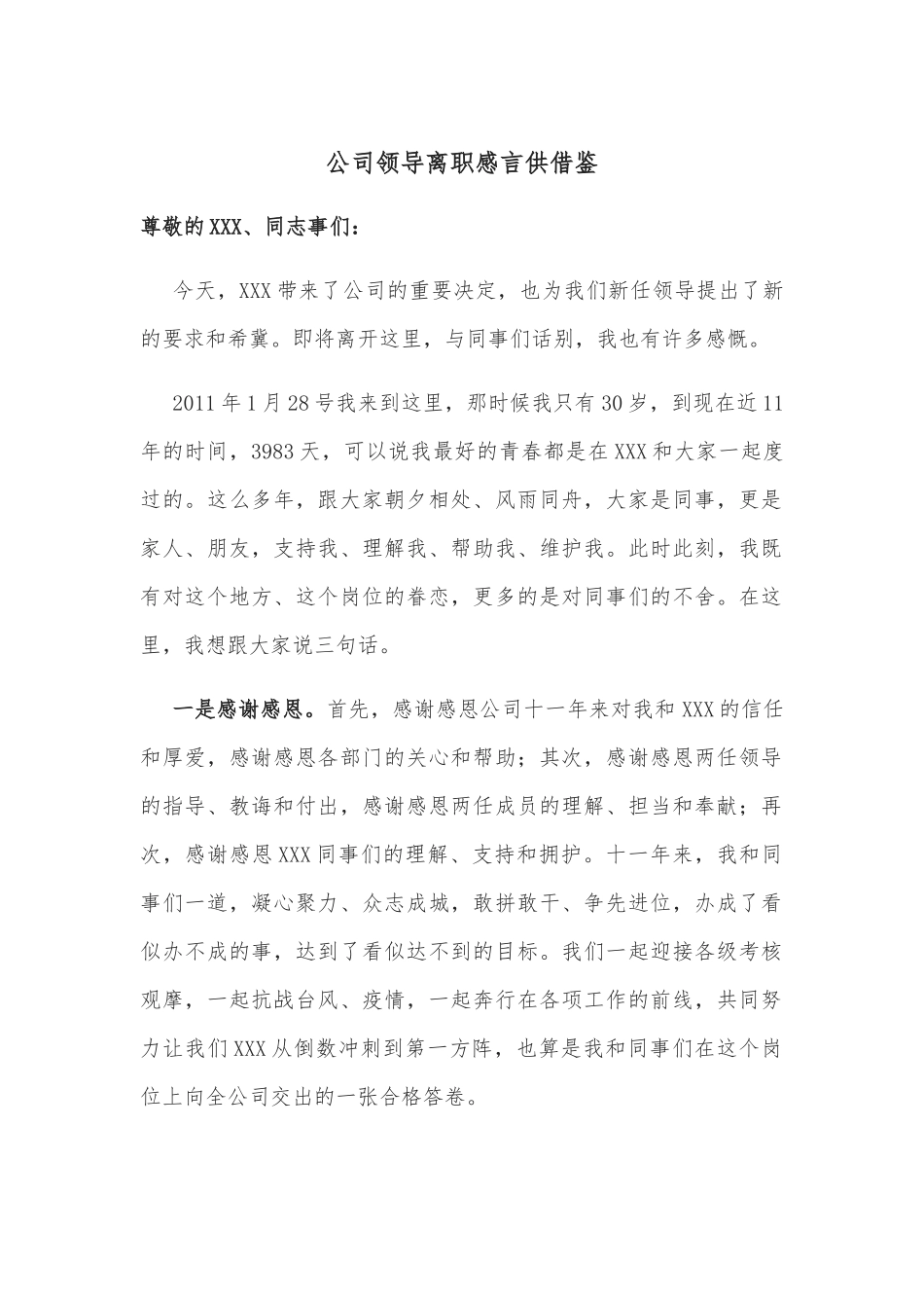 公司领导离职感言供借鉴.docx_第1页