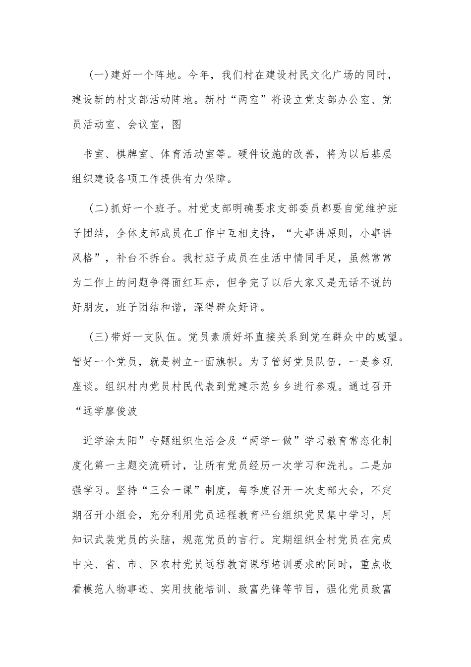 村党支部书记抓基层党建工作述职供借鉴.docx_第3页