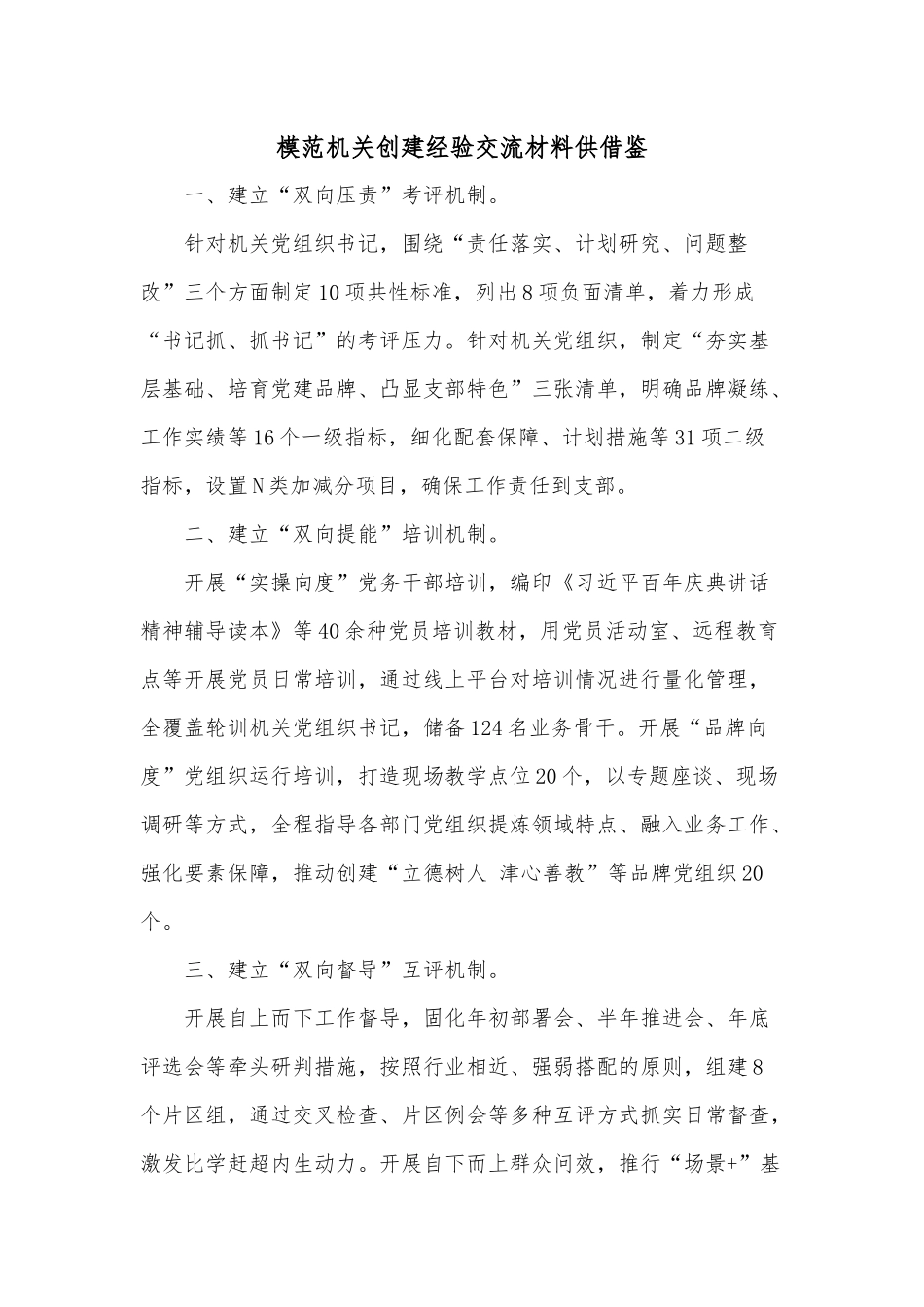 模范机关创建经验交流材料供借鉴.docx_第1页